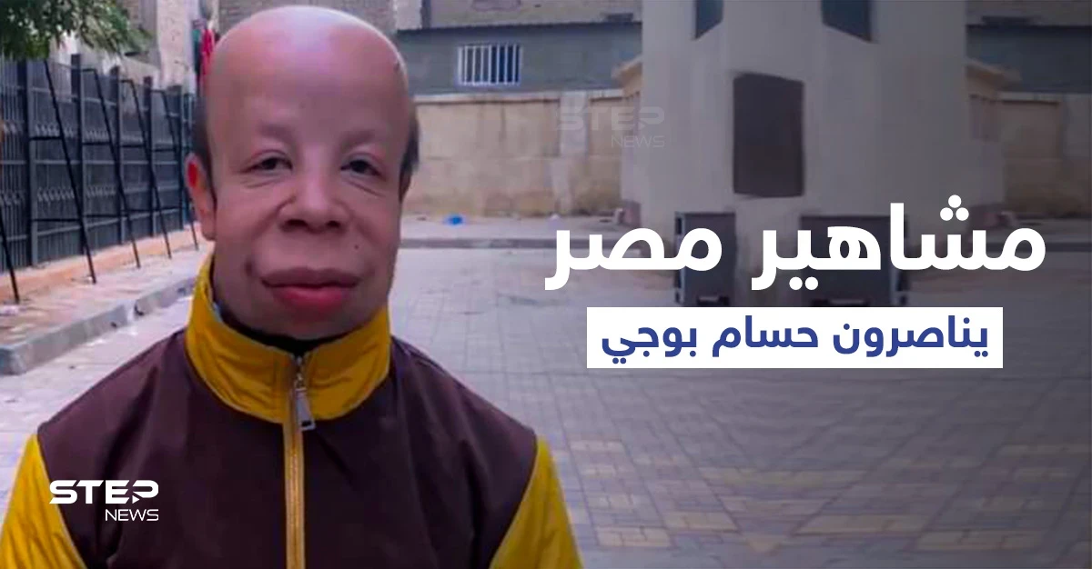 بالفيديو|| مشاهير مصر يناصرون قضية شاب مصري تعرض للتنمر ومعاناته تثير الجدل في البلاد