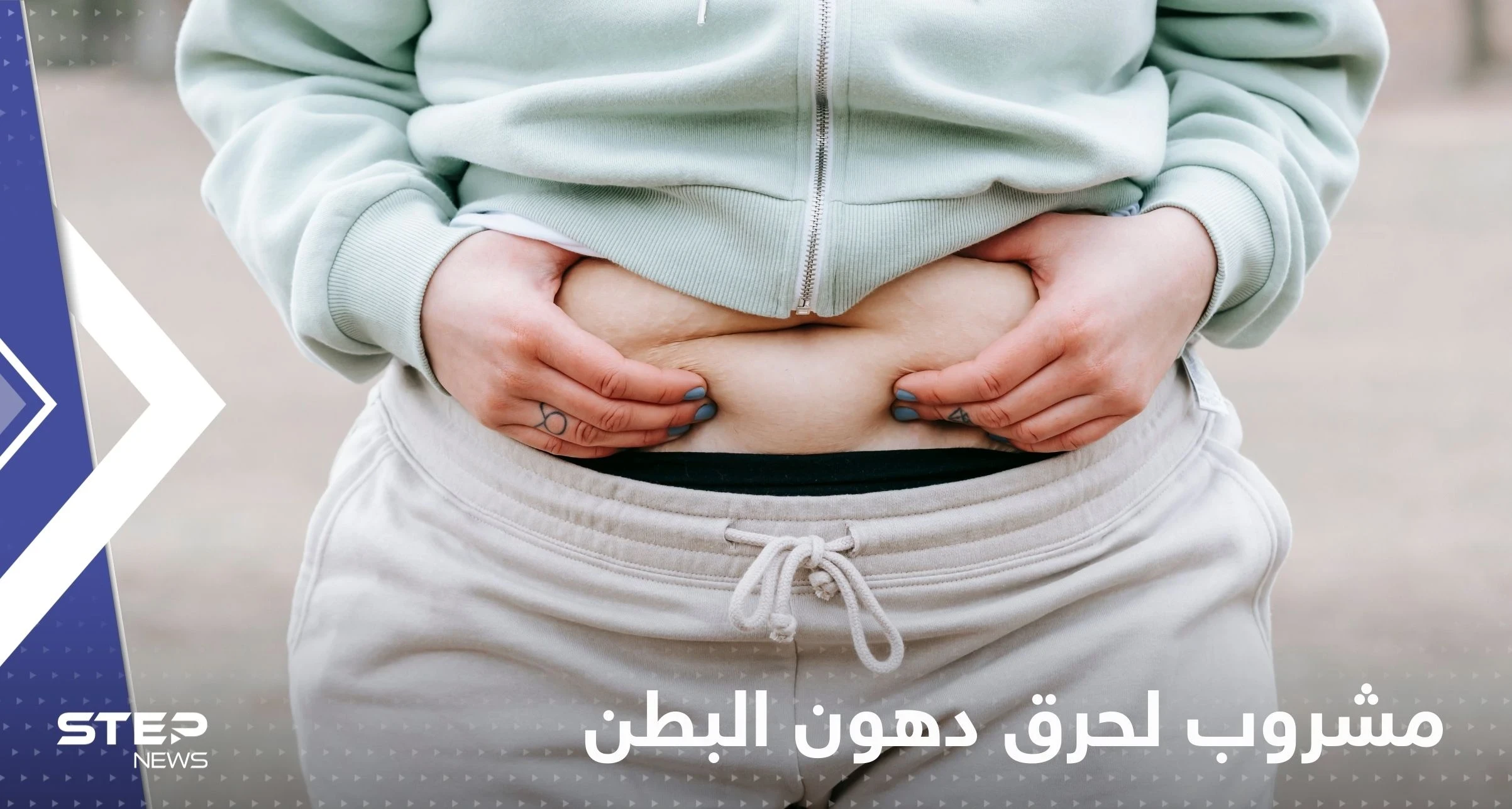 لحرق دهون البطن خلال 12 أسبوع فقط.. إليك مشروب بسيط موجود في كل منزل