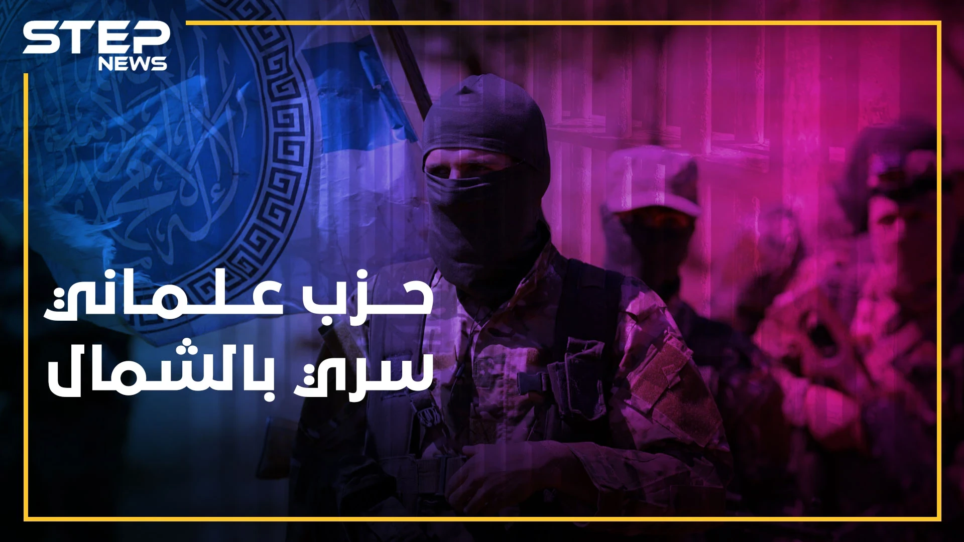حزب يساري علماني ينشط سراً بالشمال المحرر..هل يقتبس الجولاني تجربة حافظ!؟