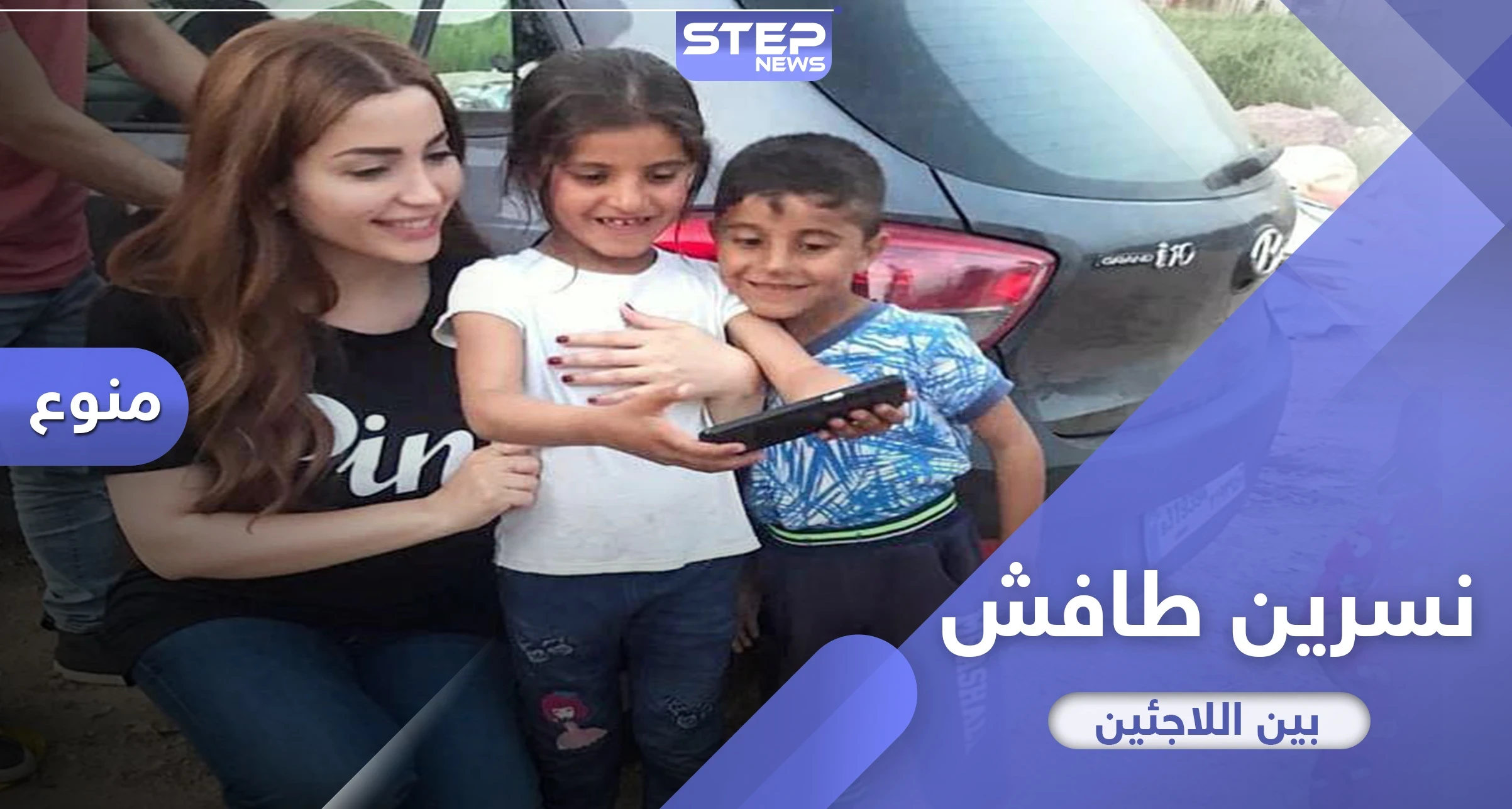 الفنانة نسرين طافش تطلق نداءً إنسانياً لأجل اللاجئين