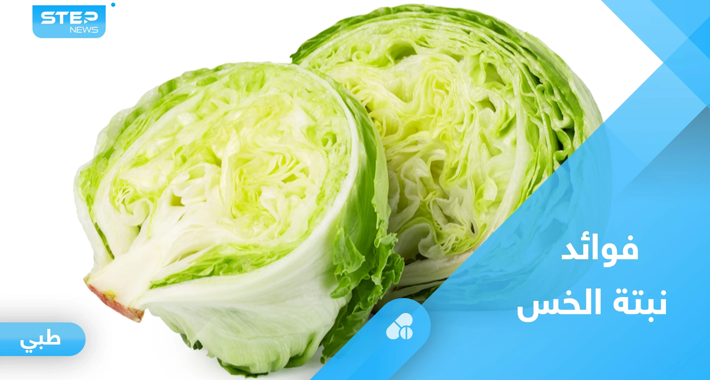 الخس.. غذاء مثالي لخسارة الوزن وصحة القلب