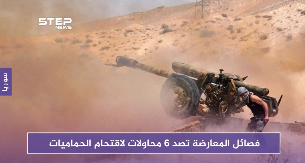 فصائل المعارضة تصد 6 محاولات لقوات الأسد لاستعادة الحماميات