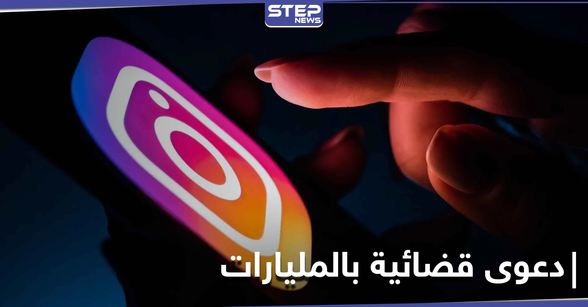 بمليارات الدولارات.. إنستغرام يواجه دعوى قضائية جديدة بقضية مرتبطة بالمستخدمين