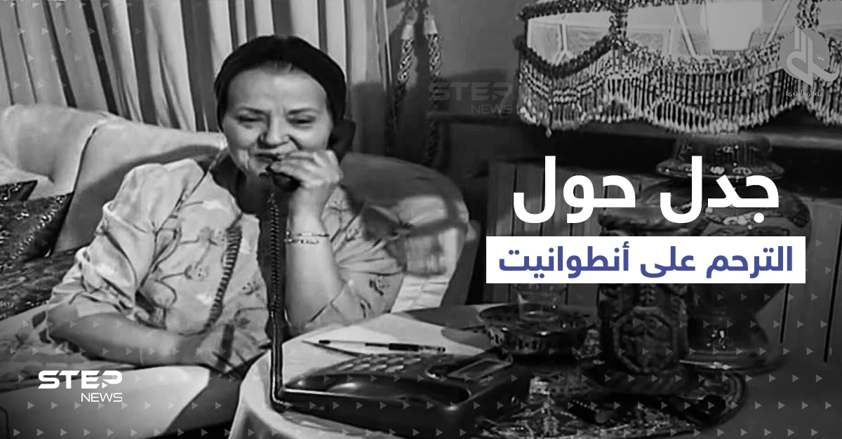 جواز الترحم على الفنانة أنطوانيت نجيب يثير جدلاً.. وسوريون ينشرون فيديو "مستفز" لها