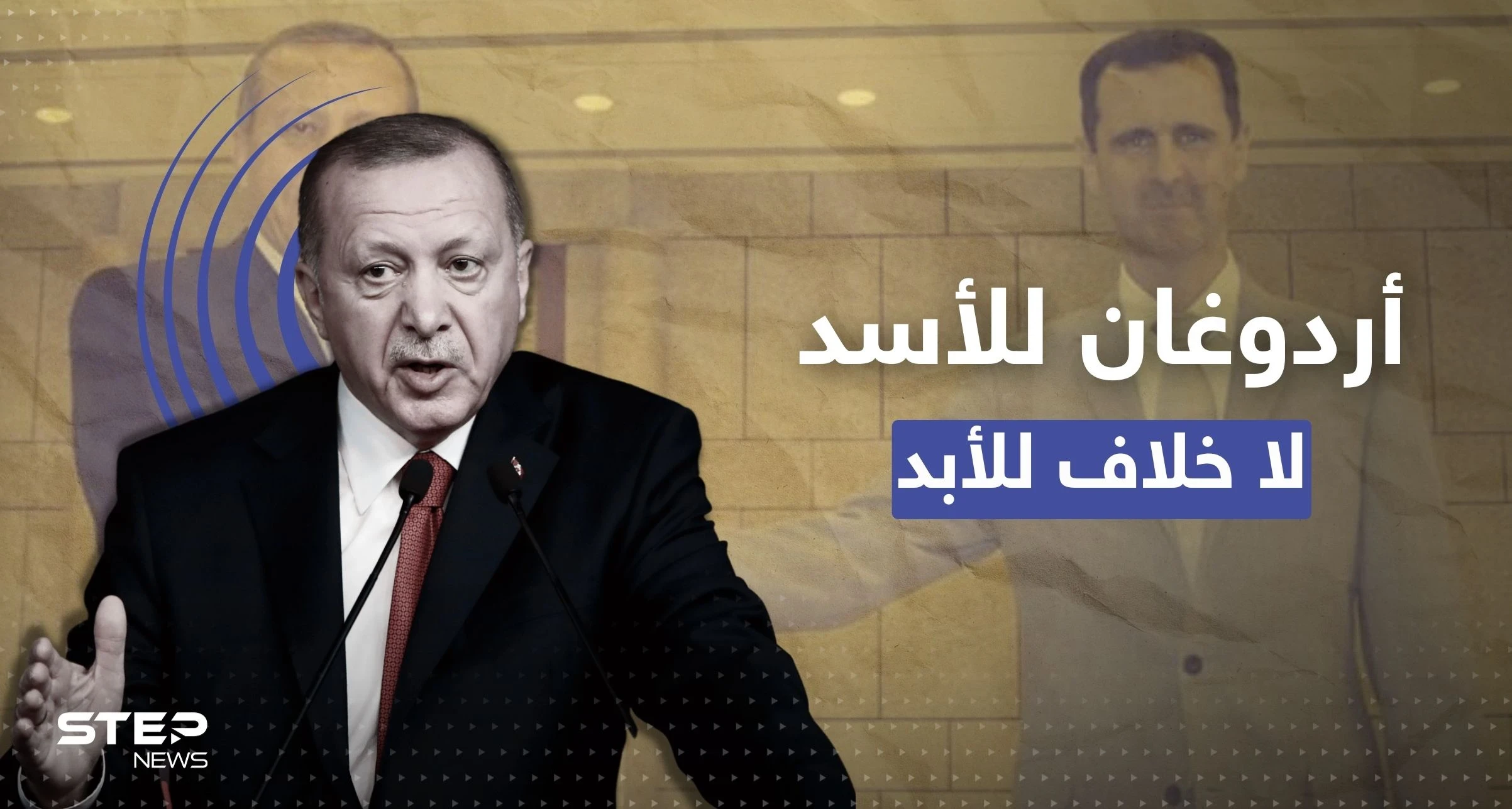 "لا خلاف للأبد".. أردوغان يُحدد موعد إعادة النظر بالعلاقات مع النظام السوري