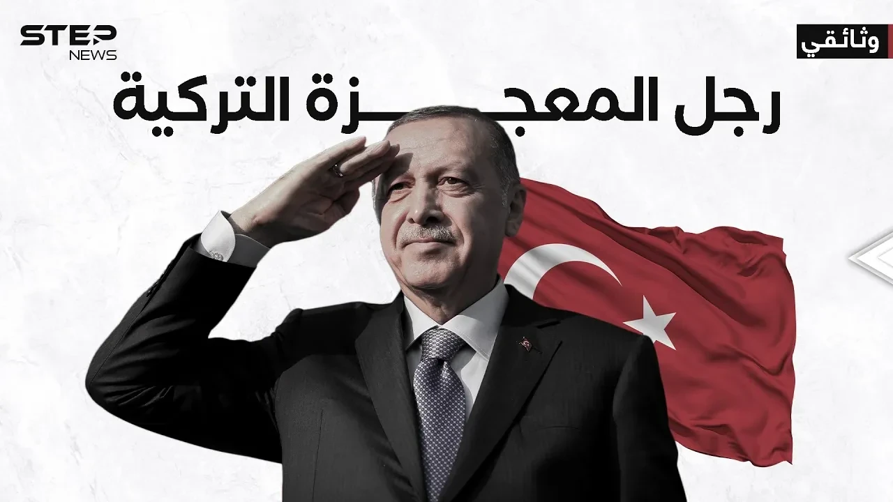 وثائقي .. أردوغان لاعب الكرة الذي حكم تركيا .. مسيرة رجل الدولة من الصفر إلى القيادة
