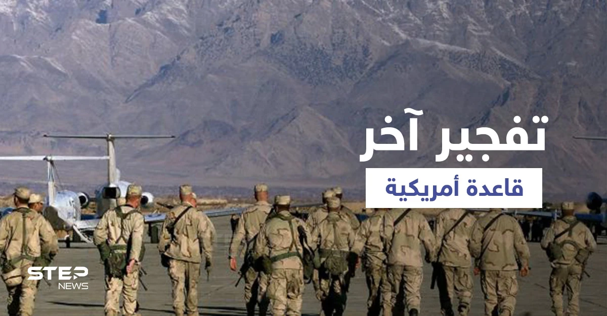 خوفاً من وقوع معلومات خطيرة بيد طالبان...القوات الأمريكية تنسف آخر قواعد مخابراتها بأفغانستان
