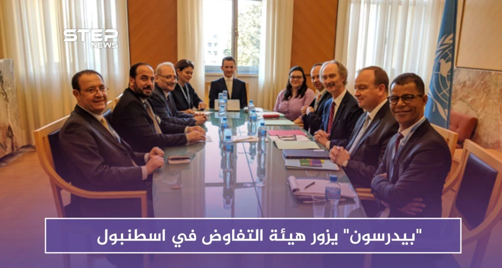 بعد دمشق.. "بيدرسون" يزور هيئة التفاوض في اسطنبول.. وهذه أهم التفاصيل