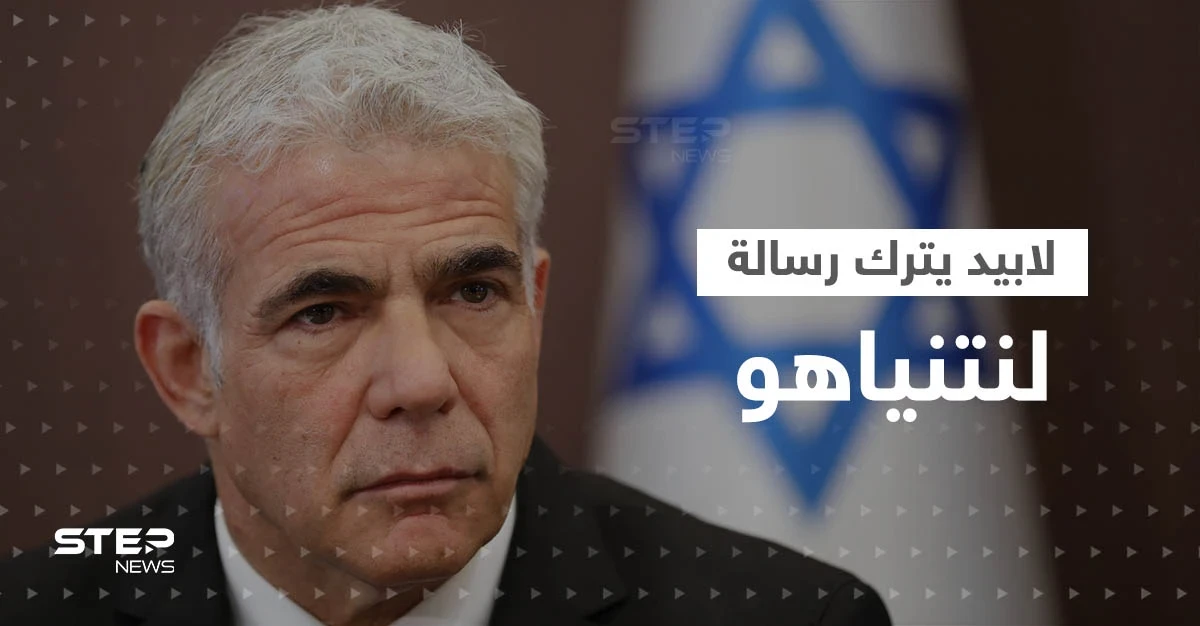 حمل غلافها كلمة وتاريخاً.. لابيد يترك رسالة "غامضة" على طاولة نتنياهو