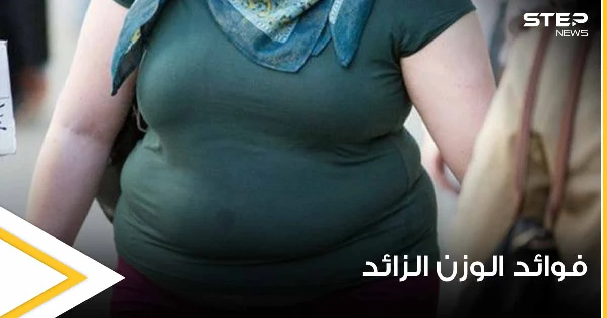قد تكون طوق النجاة.. دراسة حديثة تصدم الجميع وتكشف فوائد الوزن الزائد