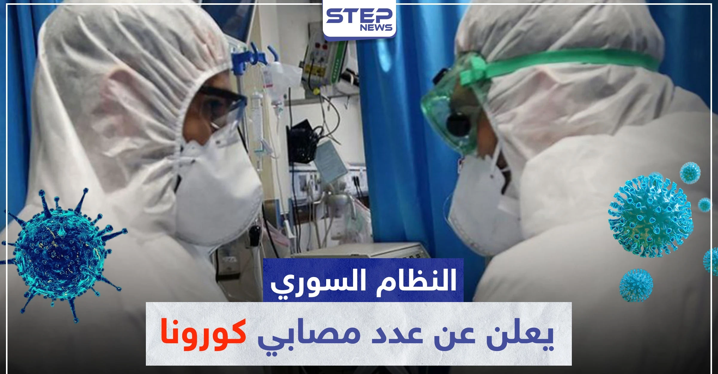 النظام السوري يعلن عن عدد مصابي كورونا.. ومصدر خاص يكشف لــ"ستيب" ما أخفاه النظام