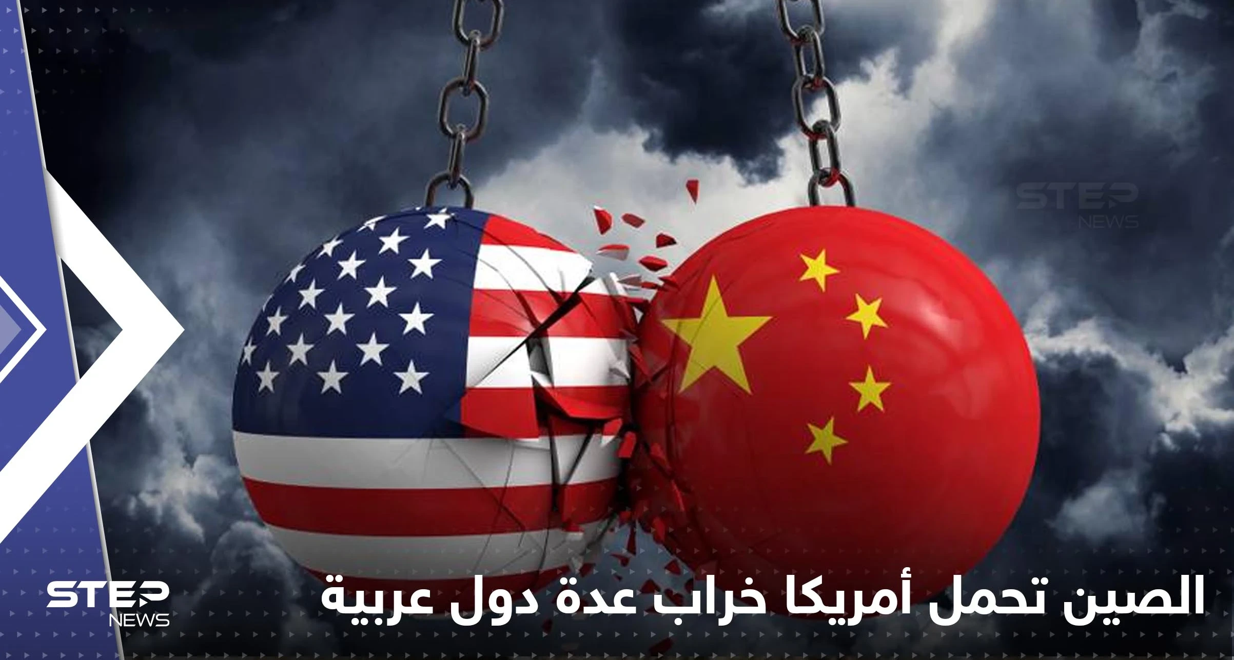 الصين تتهم أمريكا بجلب الخراب لعدة دول عربية.. وتكشف سبب زيارة بيلوسي لتايوان