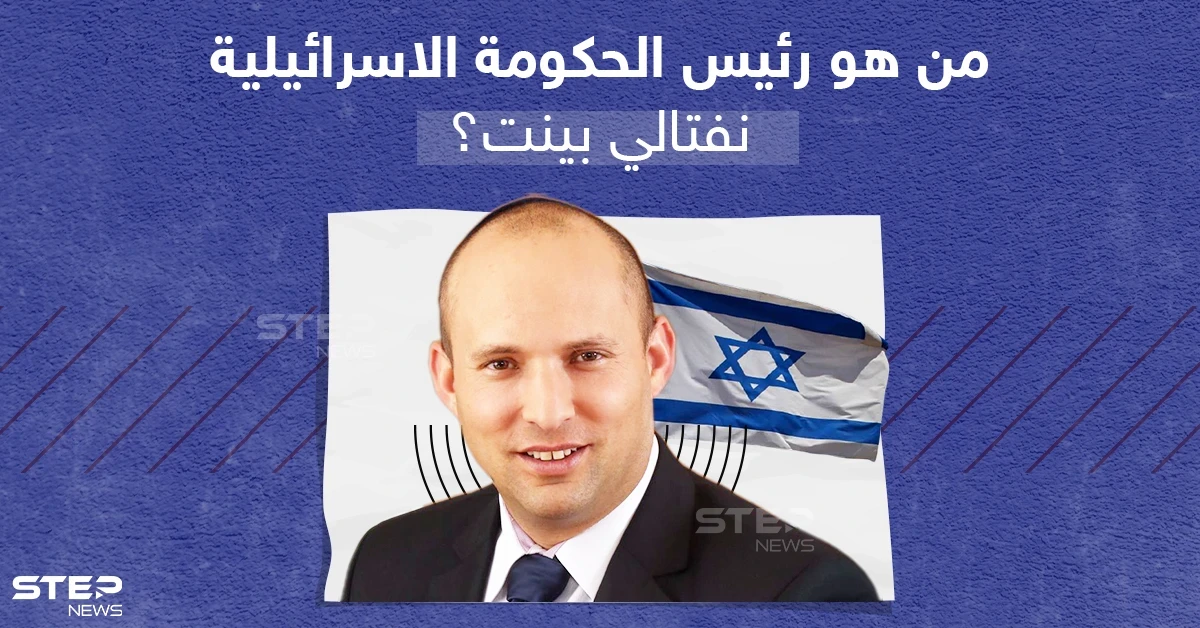 من هو نفتالي بينيت رئيس وزراء إسرائيل الجديد؟