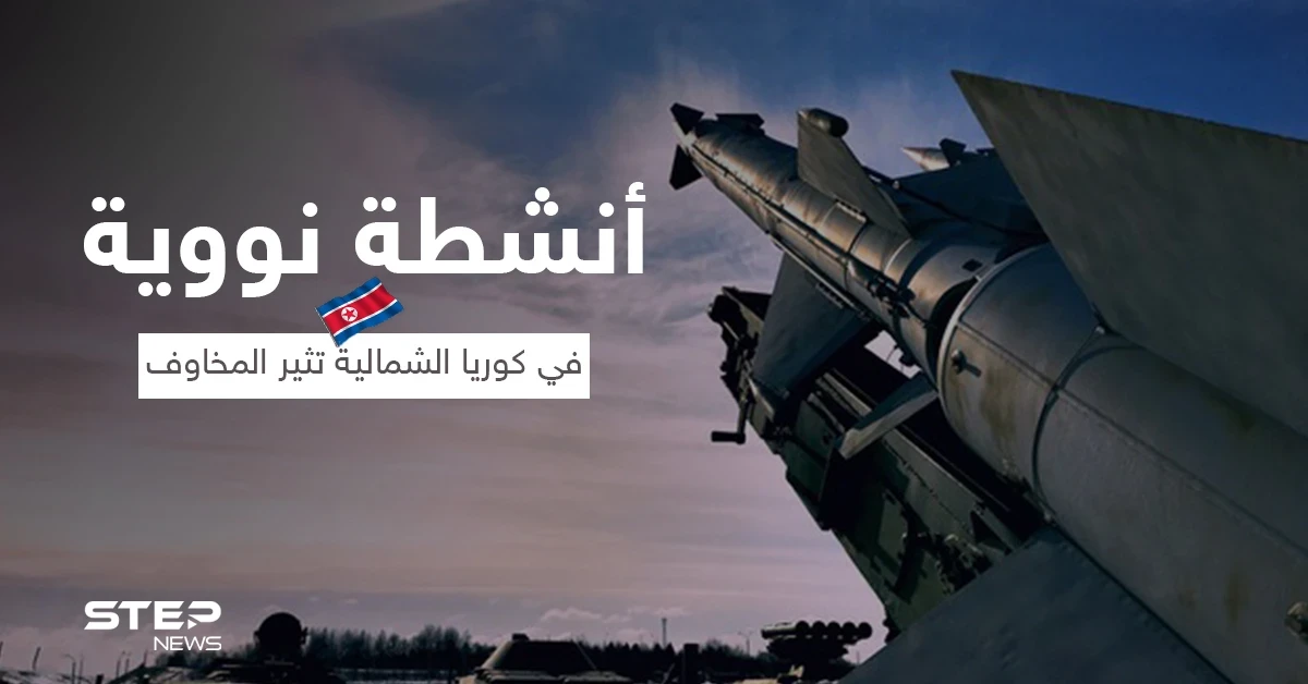 مؤشرات على أنشطة نووية في كوريا الشمالية تثير المخاوف