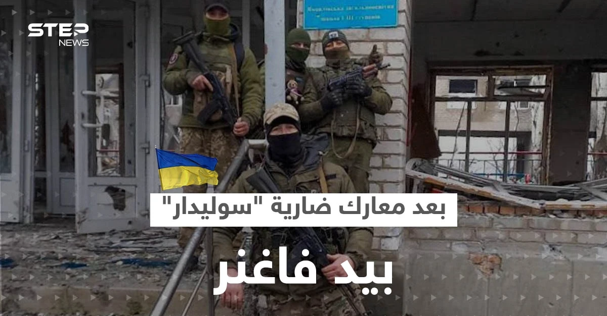 بعد معارك ضارية.. سوليدار بيد ميليشيا فاغنر والقوات الأوكرانية في موقفٍ حرج