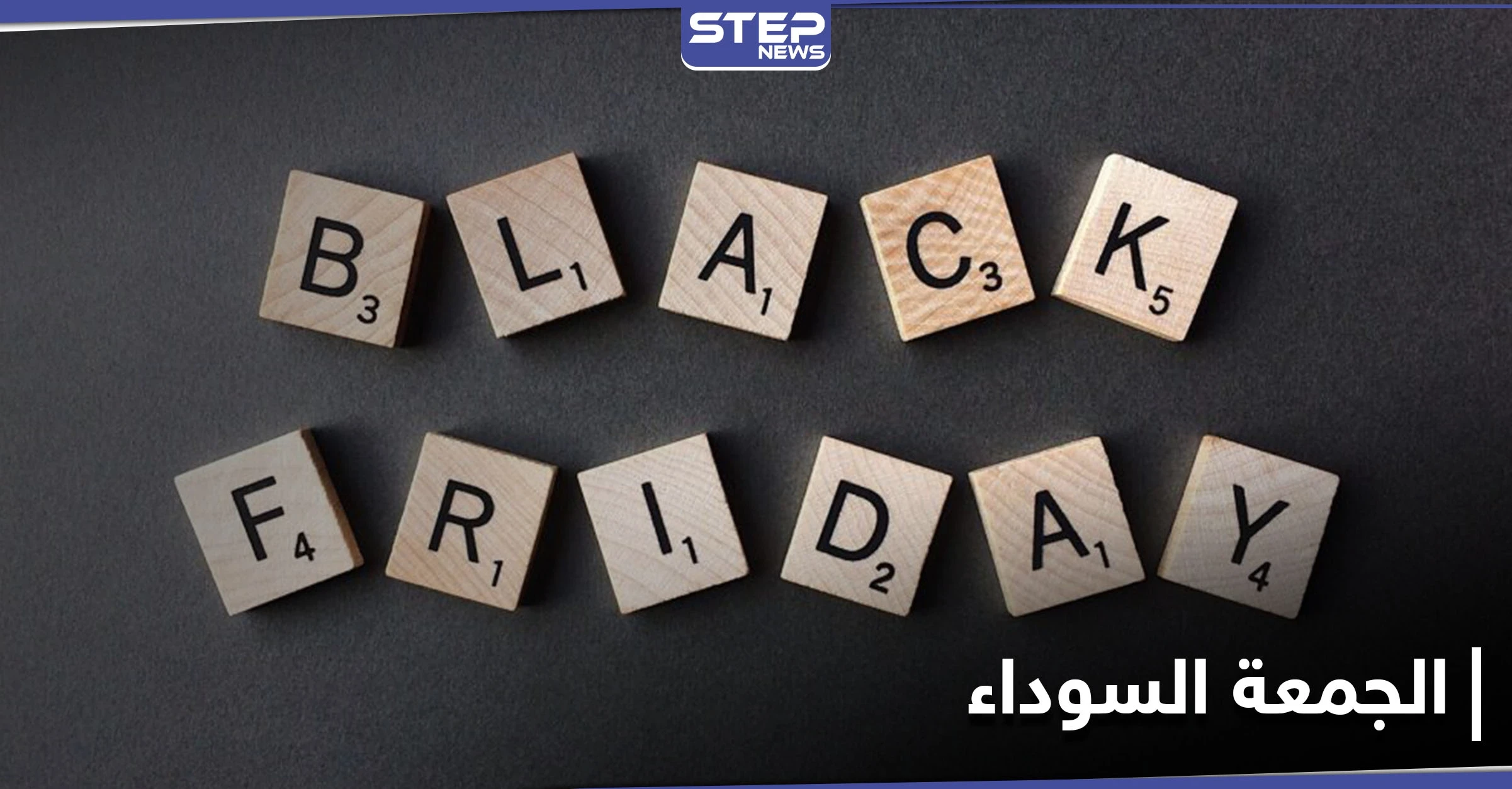 الجمعة السوداء أو "BlacK Friday وأهم المتاجر للتسوق في هذا اليوم