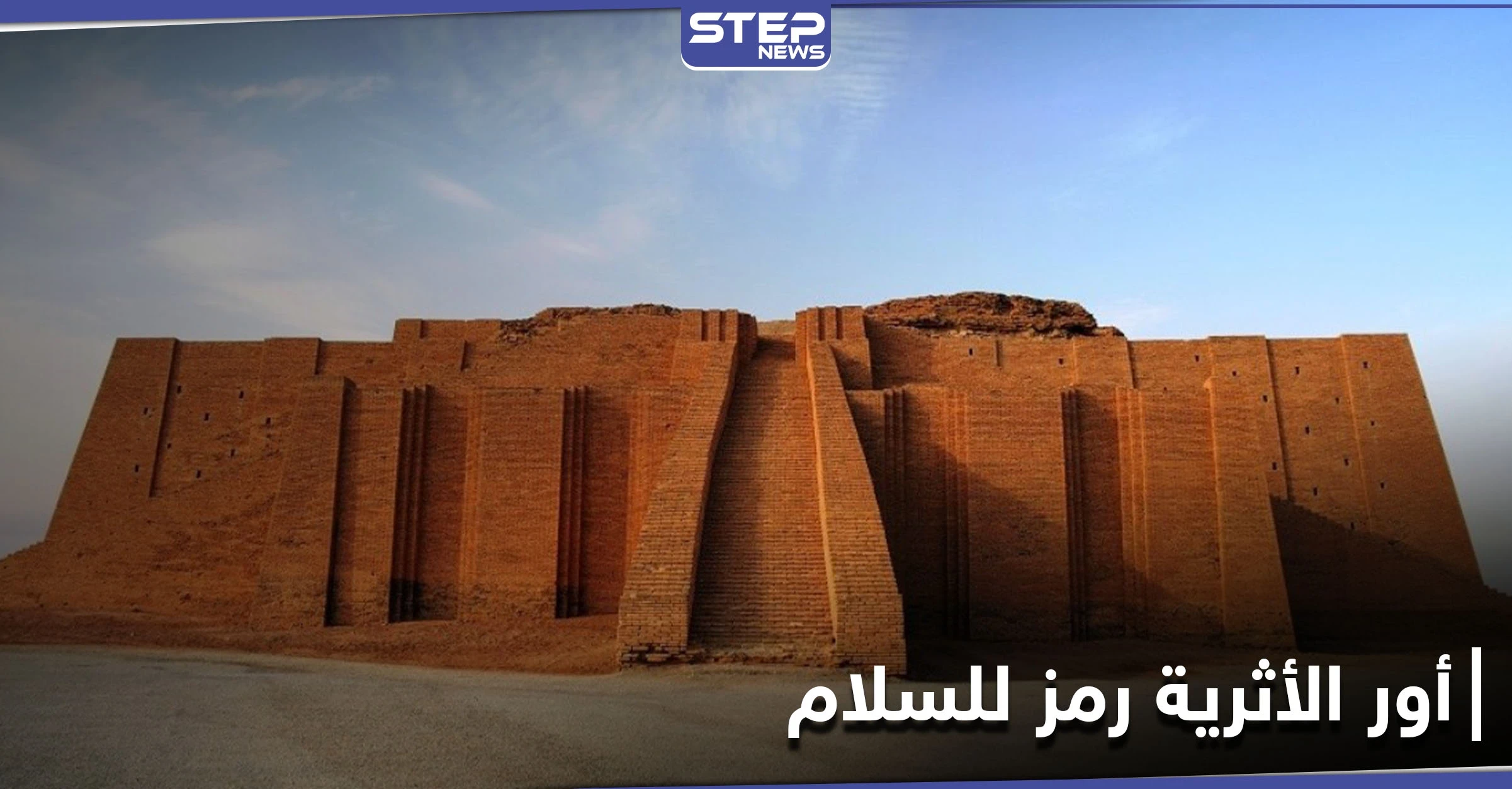 أور الأثرية تتصدر محركات البحث ومواقع التواصل الاجتماعي بعد زيارة البابا فرنسيس التاريخية لها