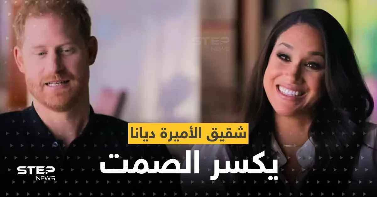 بعد سلسلة هاري وميغان على "نتفليكس".. شقيق الأميرة الراحلة ديانا يكسر الصمت بحركة