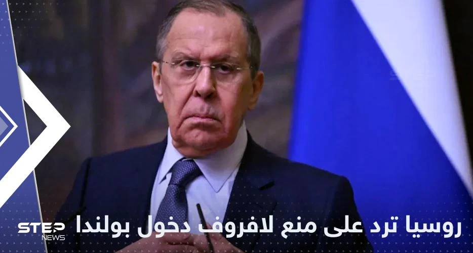 بعد منع لافروف من دخول بولندا.. روسيا تحذر من "اتباع أسلوب مستفز"