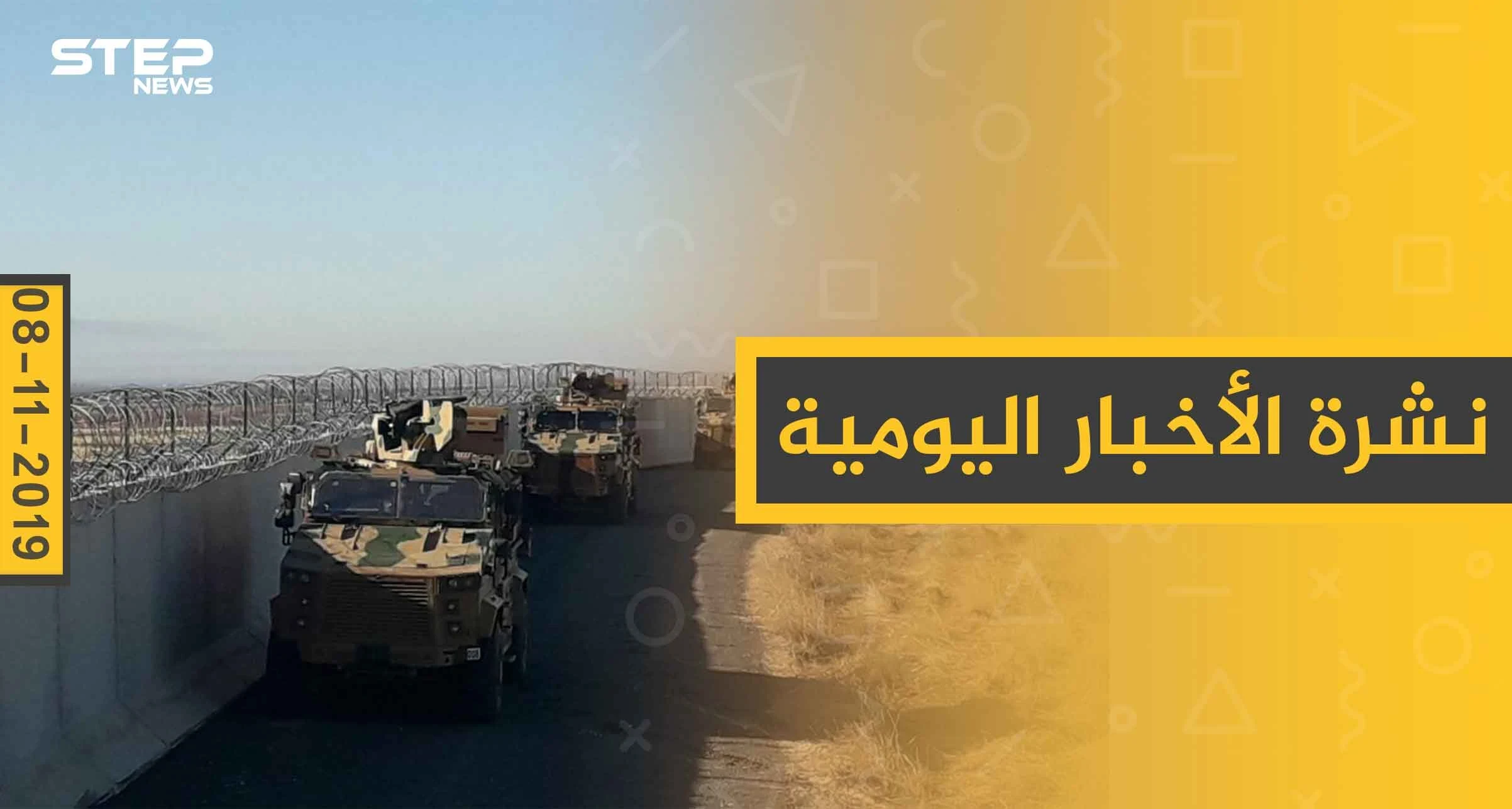 نشرة الأخبار اليومية  – الجمعة  08 – 11 - 2019