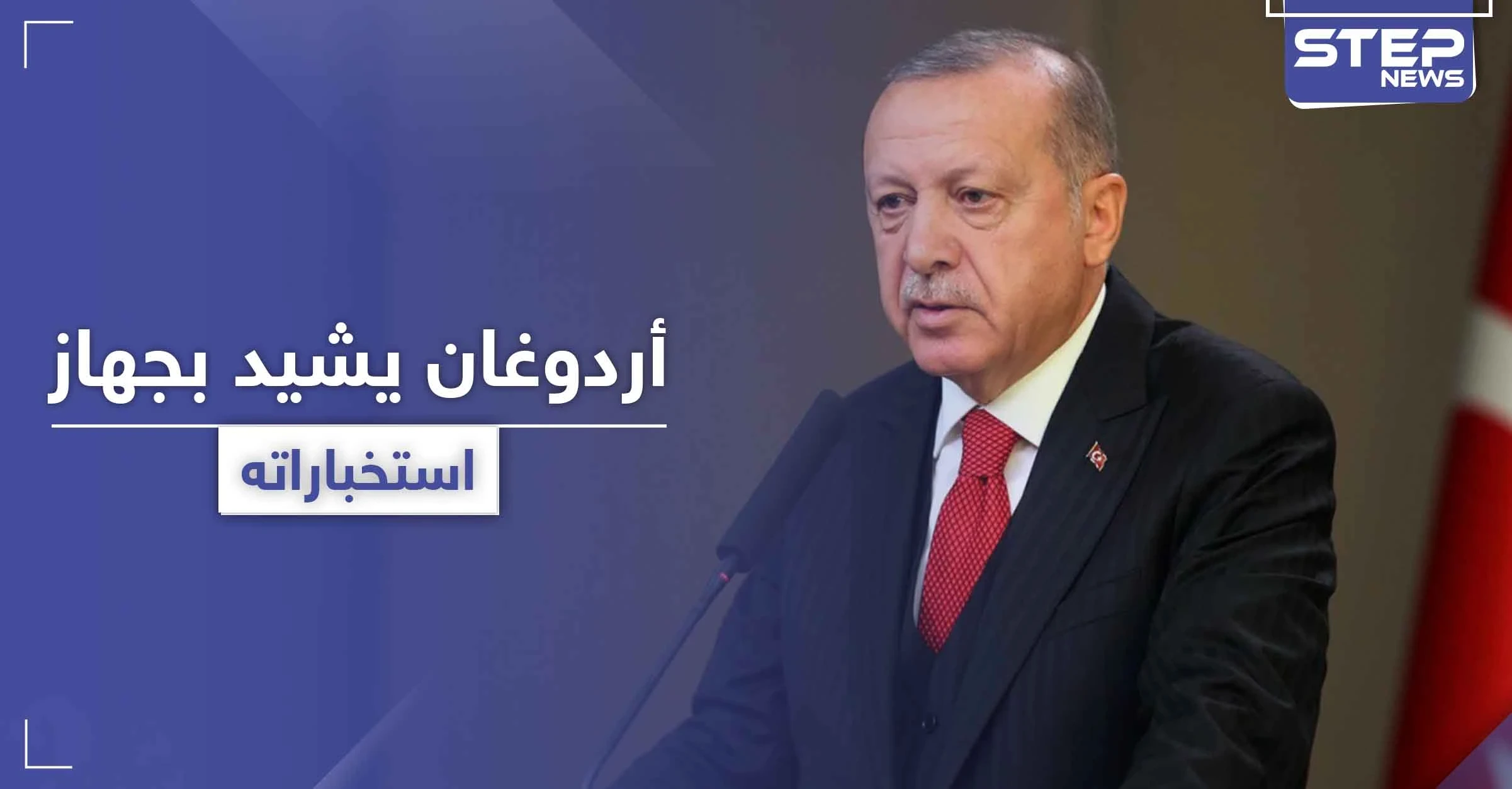 أردوغان يكشف عن قوّة جهاز استخباراته ويشيد بما أنجزه في دولة عربية