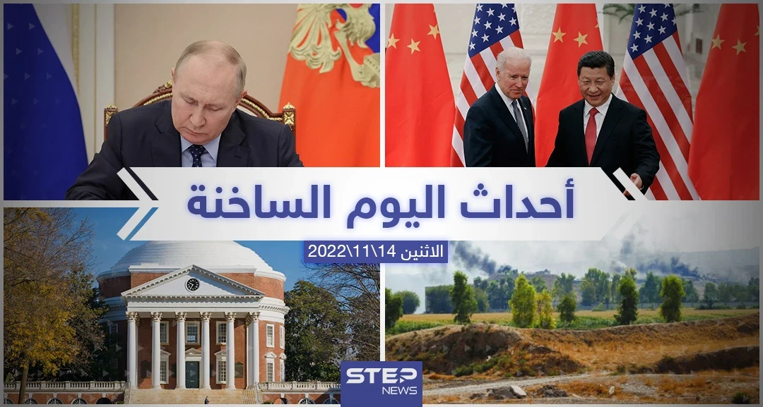 ملخص أخبار اليوم – الاثنين  14/11/2022