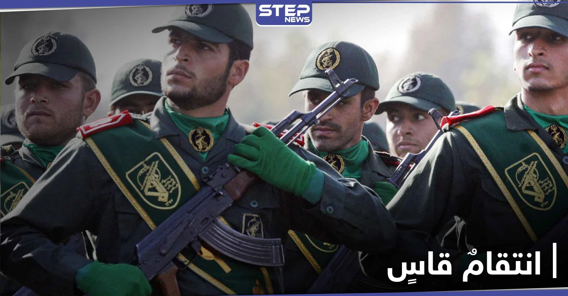 "ستواجه انتقاماً قاسياً".. الحرس الثوري الإيراني يوجّه تحذيراً لدولة خليجية والسبب!