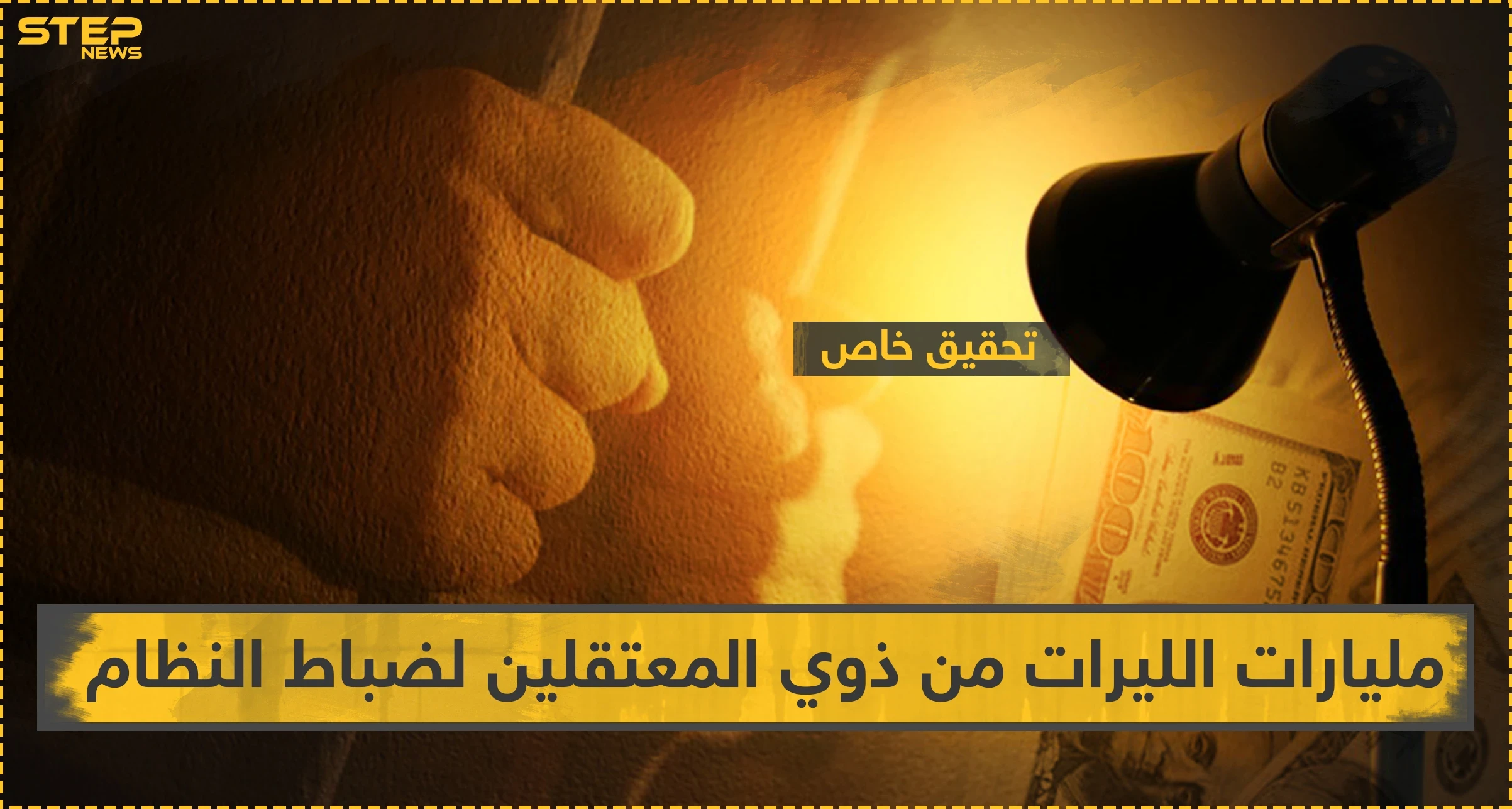 تحقيق خاص || ابتزاز بمليارات الليرات يوميًا من ضباط النظام للمعتقلين وذويهم