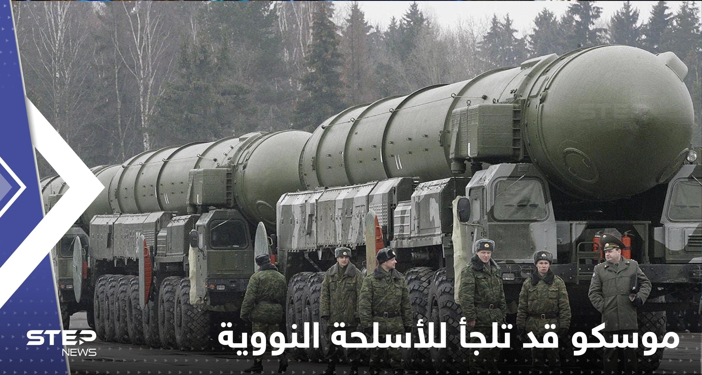 القصف بالنووي الروسي ممكن.. موسكو تكشف التفاصيل