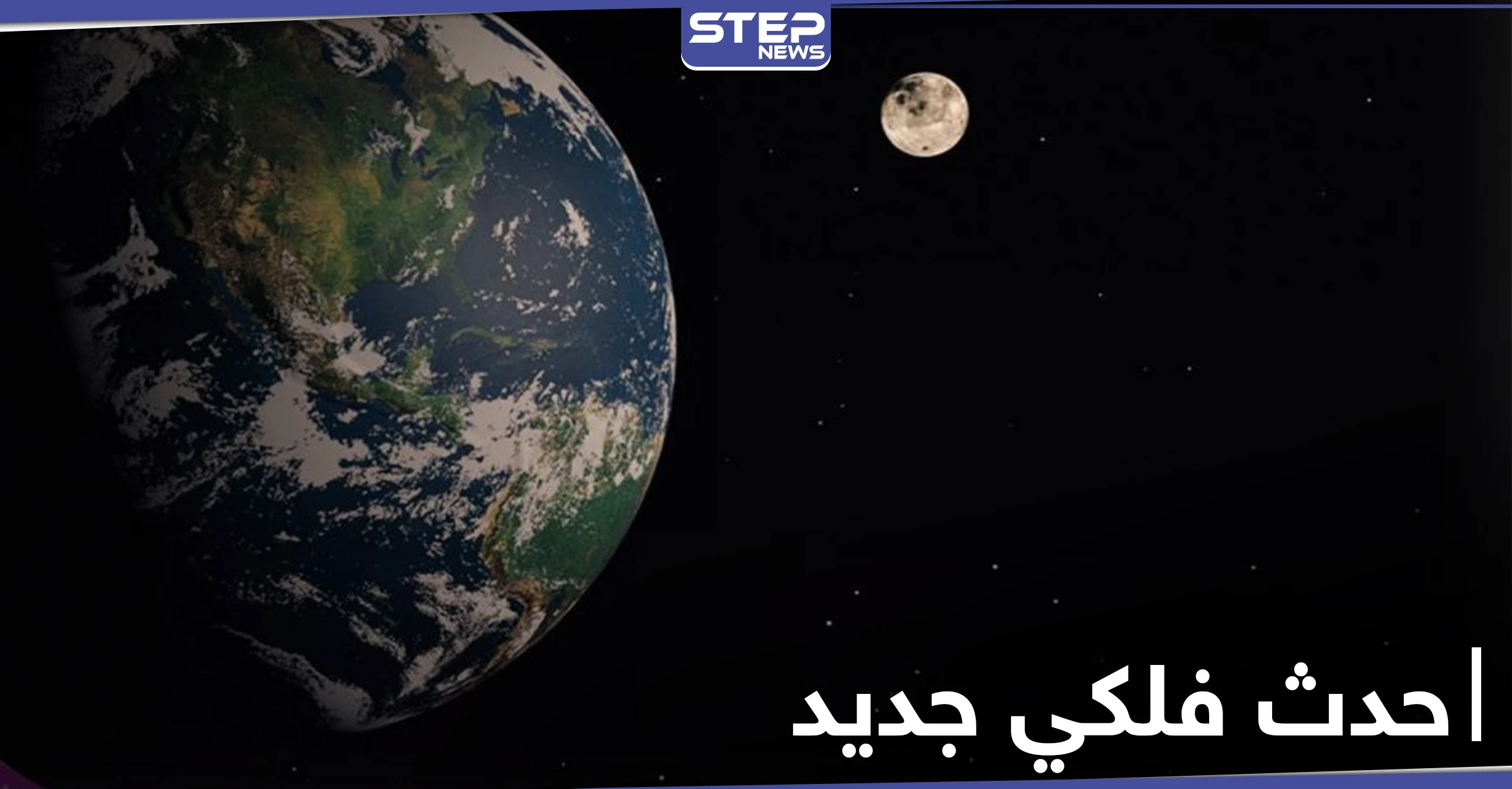 مهدداً للأرض.. وكالة ناسا تكشف عن حدث فلكي جديد سيحصل غداً