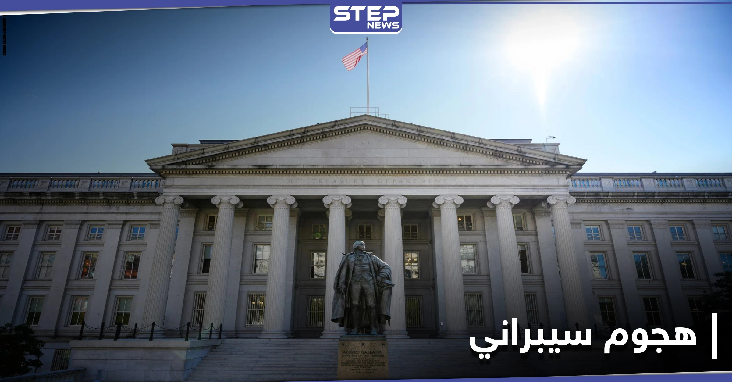 الخزانة الأمريكية تُخترق من مجموعة هاكرز تدعمهم دولة أخرى