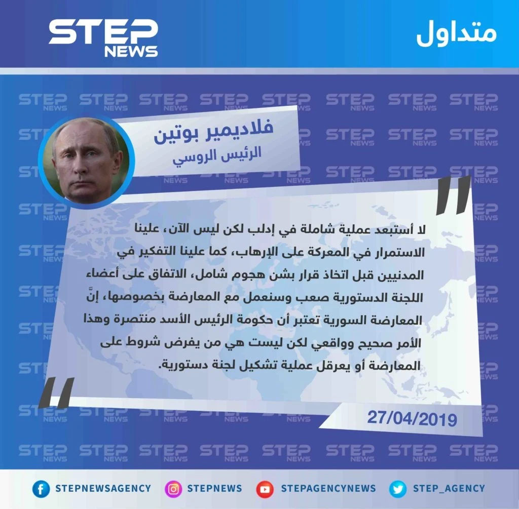 بوتين خلال مؤتمر صحفي في بكين: "لا أستبعد عملية عسكرية شاملة في إدلب، والمعارضة تعلم أنَّ الأسد وحكومته انتصرا، وهذا أمر واقعي"