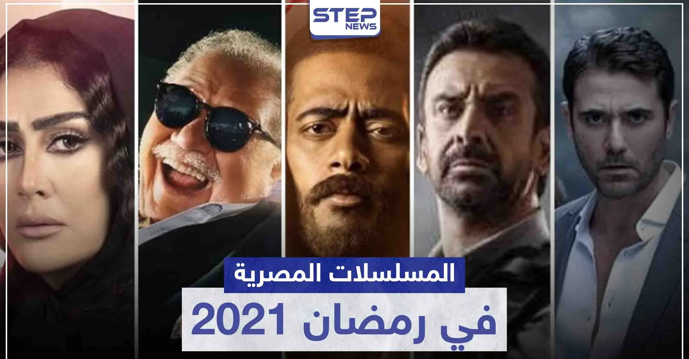 قائمة المسلسلات المصرية في رمضان 2021