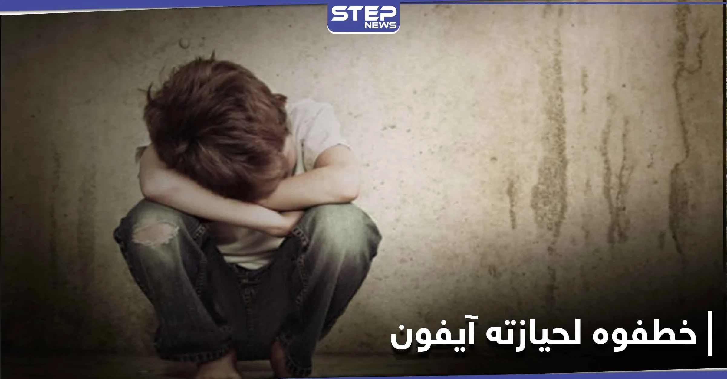 لحيازته هاتف آيفون.. عصابة تنفذ عملية خطف طفل في حلب وتوجه له عدة طعنات قاتلة!