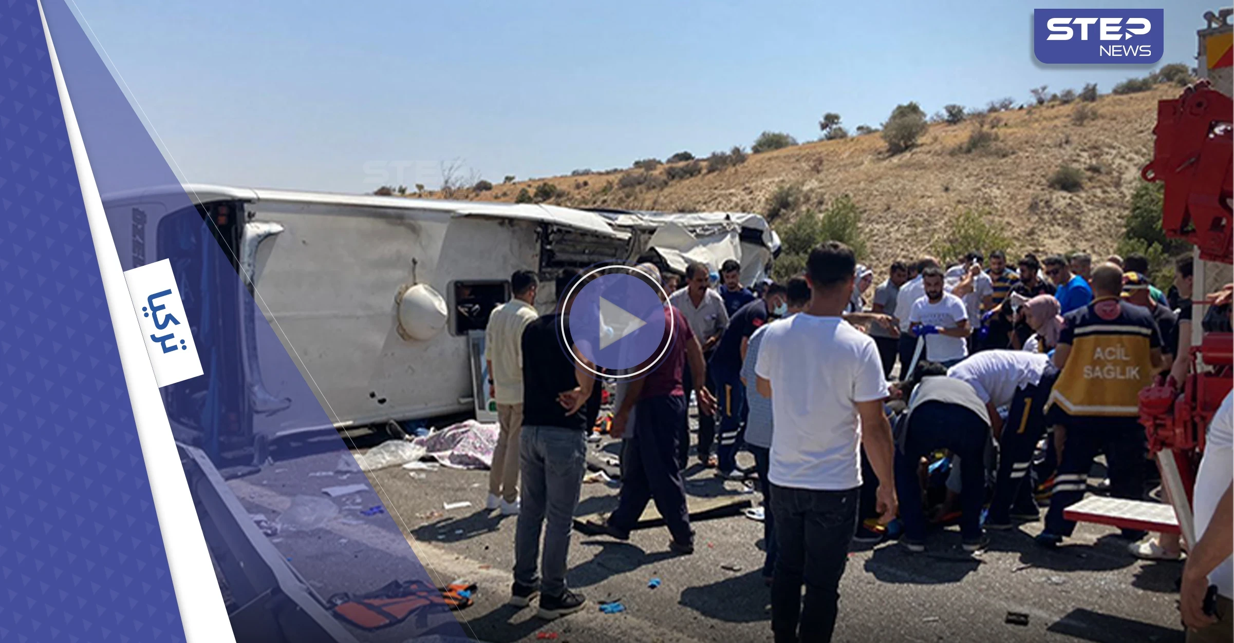 بالفيديو|| بينهم صحافيون.. قتلى وجرحى في حادث مروع بولاية غازي عنتاب التركية