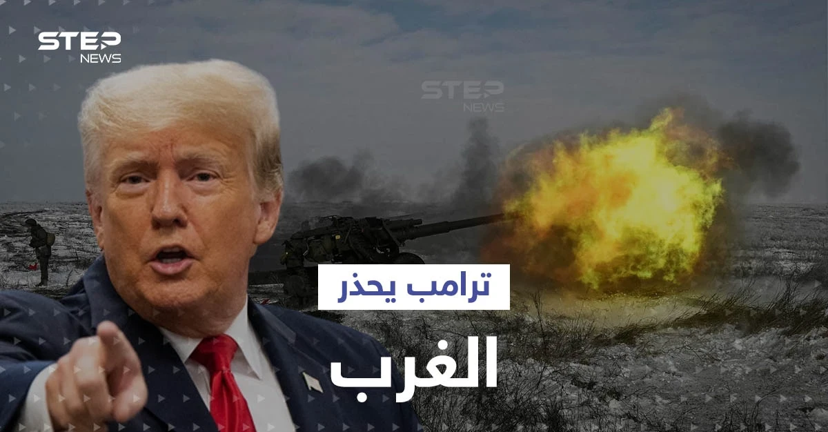 ترامب يكشف عن خطة لإنهاء الحرب الروسية الأوكرانية خلال "24" ساعة.. ويحذّر الغرب من كارثة