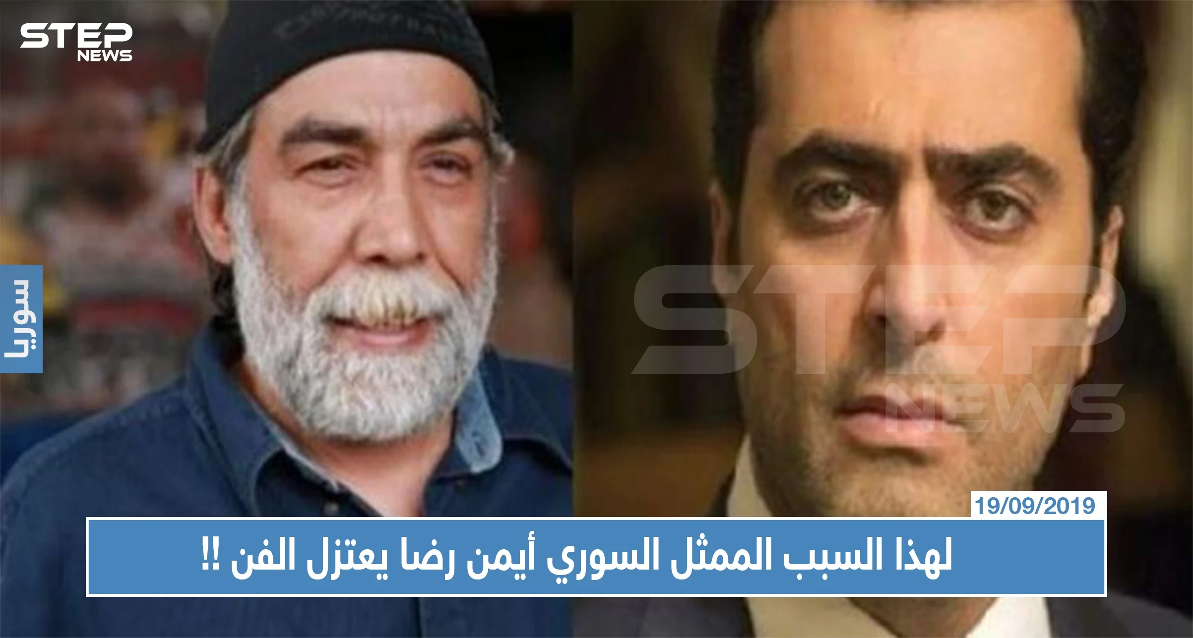 لهذا السبب الممثل السوري أيمن رضا يعتزل الفن ويصف زميلاً له بــ"المصلحجي"