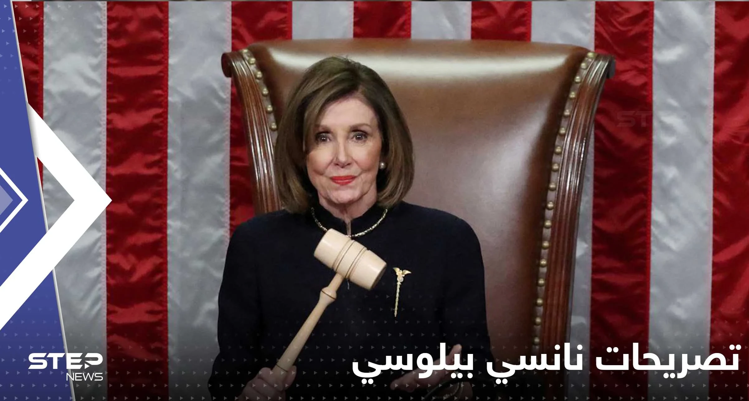 نانسي بيلوسي تعلن تخليها عن زعامة الديمقراطيين في الكونغرس الأمريكي وتكشف السبب