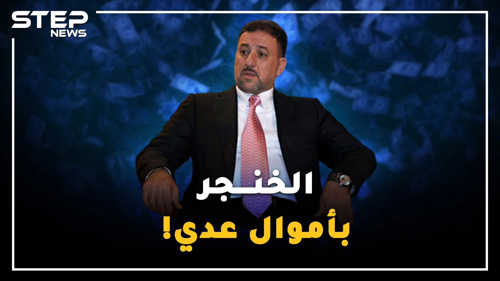 كيف أسس الملياردير العراقي خميس الخنجر امبراطوريته بأموال عدي صدام حسين!؟