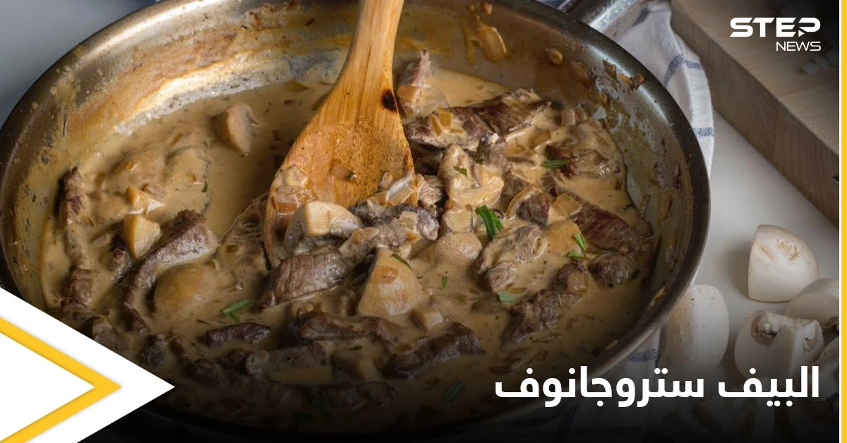 طريقة تحضير "البيف ستروجانوف" أكلة لذيذة جداً ومميّزة