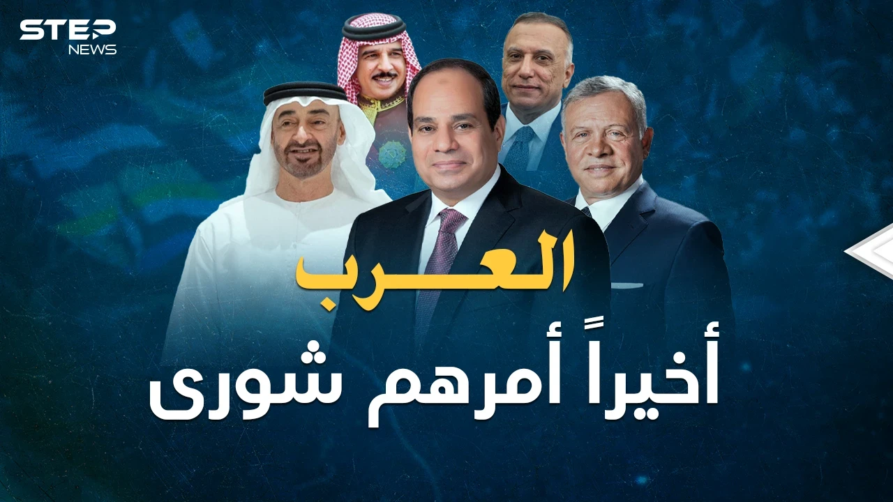 العرب بات أمرهم شورى و"تحالف الضاد" يكبر.. ماذا فعل الزعماء الـ5 في العلمين بمصر؟!