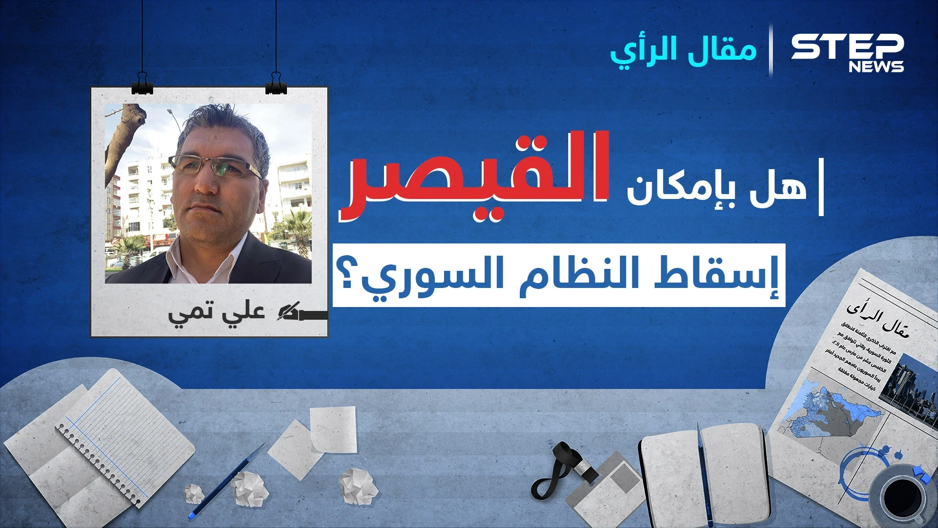 هل بإمكان " القيصر " إسقاط النظام السوري؟