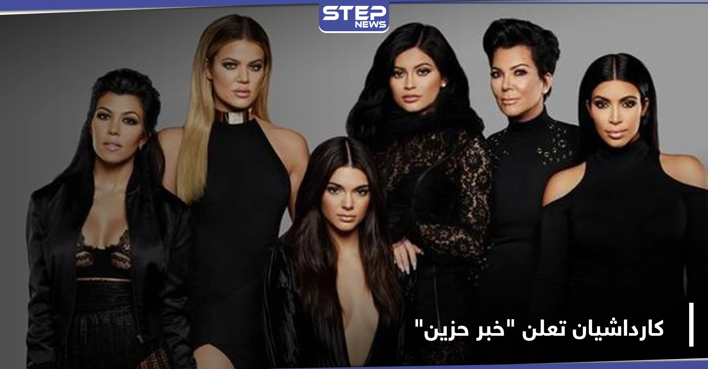القرار الصعب.. كيم كارداشيان تعلن عن خبر حزين حول عائلتها