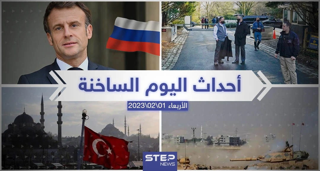 ملخص أخبار اليوم – الأربعاء 01/02/2023