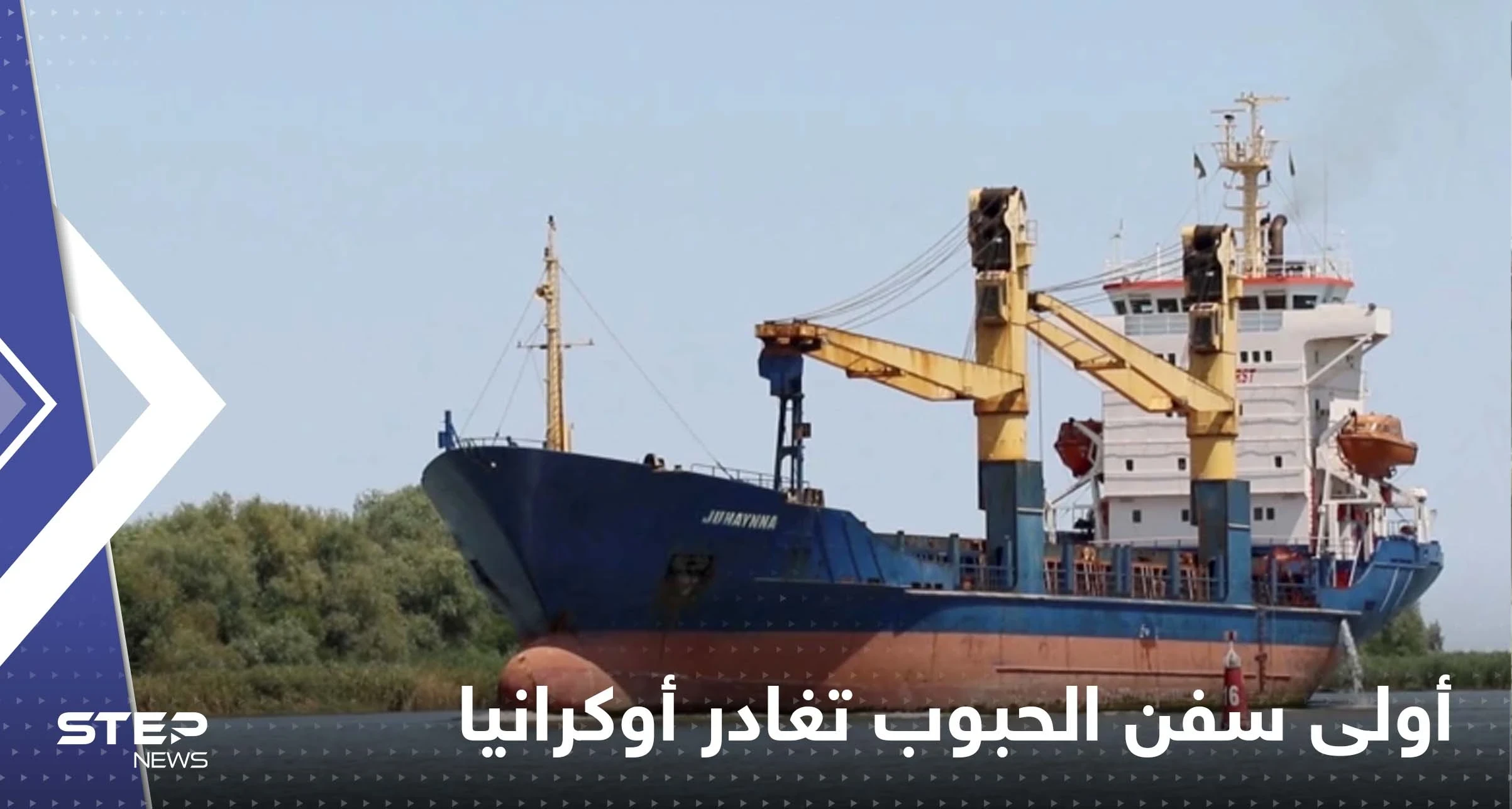 أولى سفن الحبوب تغادر أوكرانيا.. والوجهة هذا البلد العربي