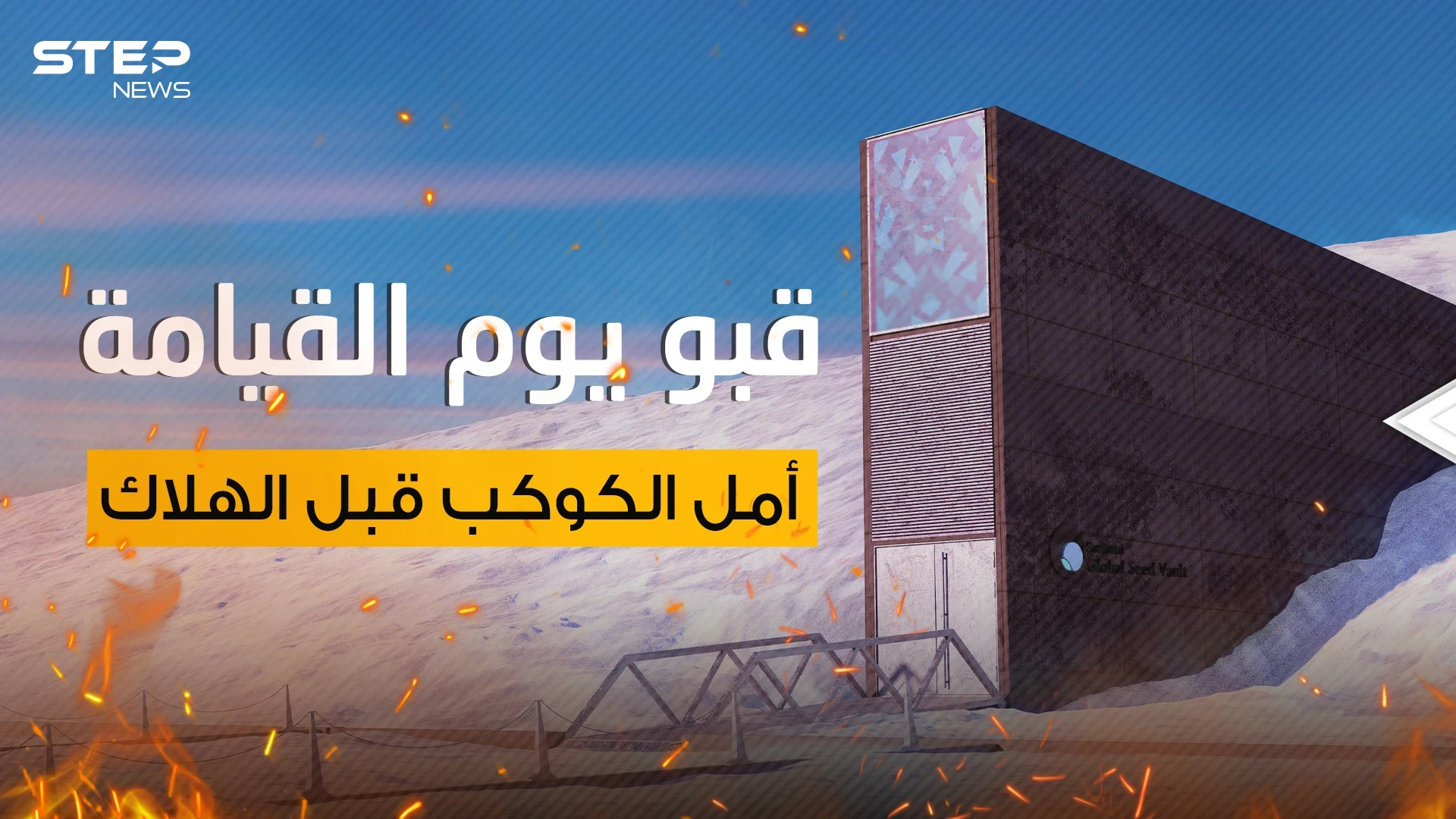 قبو يوم القيامة..القشة الأخيرة التي قد تُنقذ البشرية وهدف جيوش العالم في حال اندلاع حرب نووية