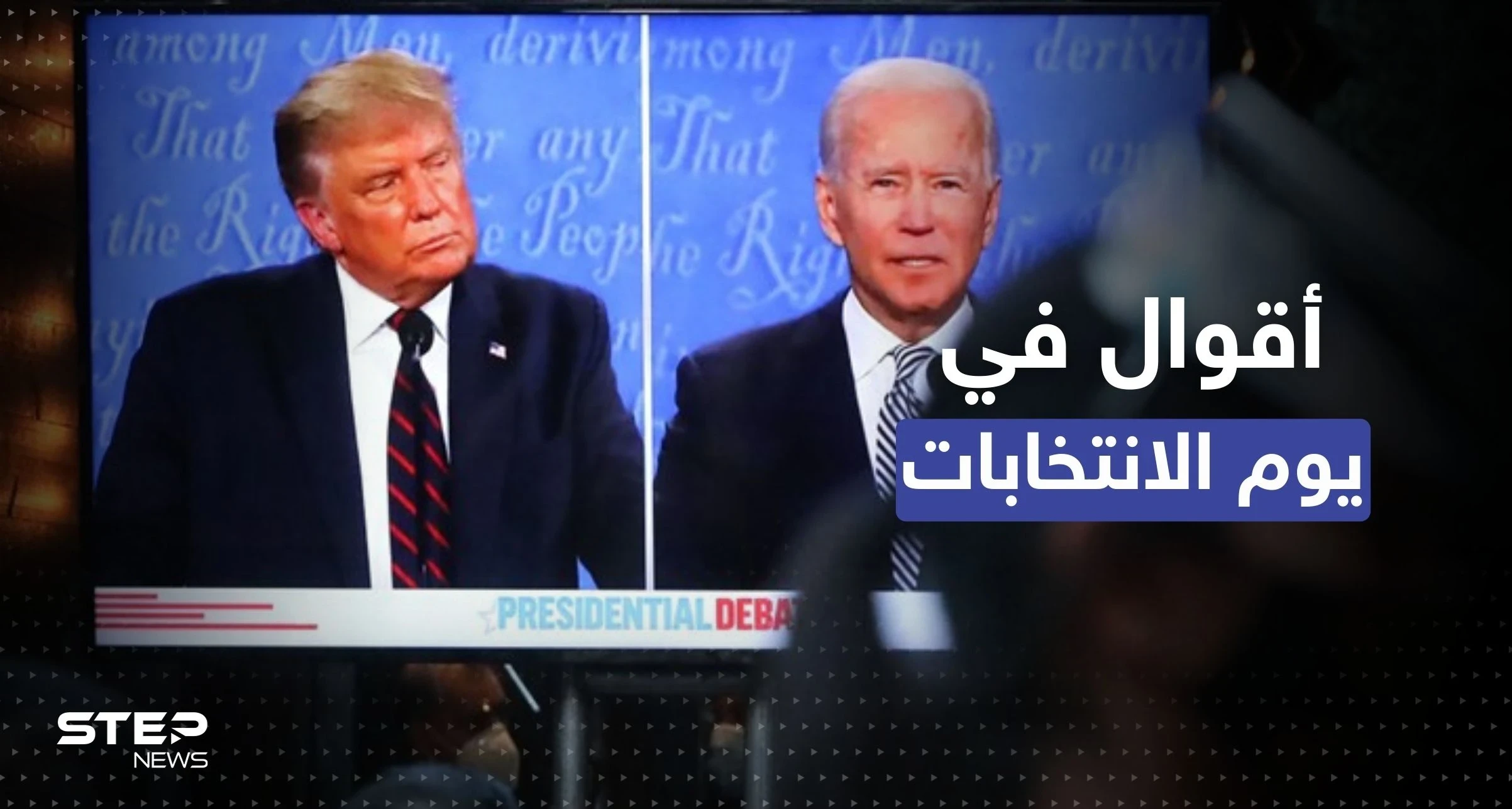 بيوم انتخابي صعب.. بايدن ينّتفض على تويتر وترامب يتحدّث عن "إعلان كبير"