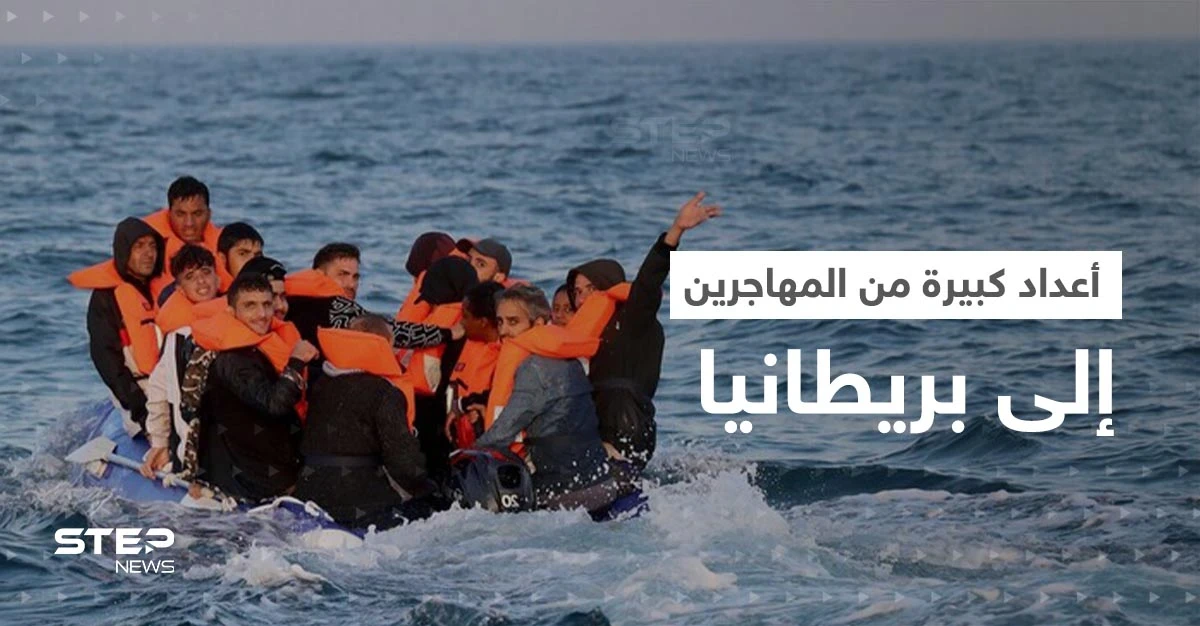 أعداد غير مسبوقة من المهاجرين تعبر بحر المانش نحو بريطانيا في يومٍ واحد!