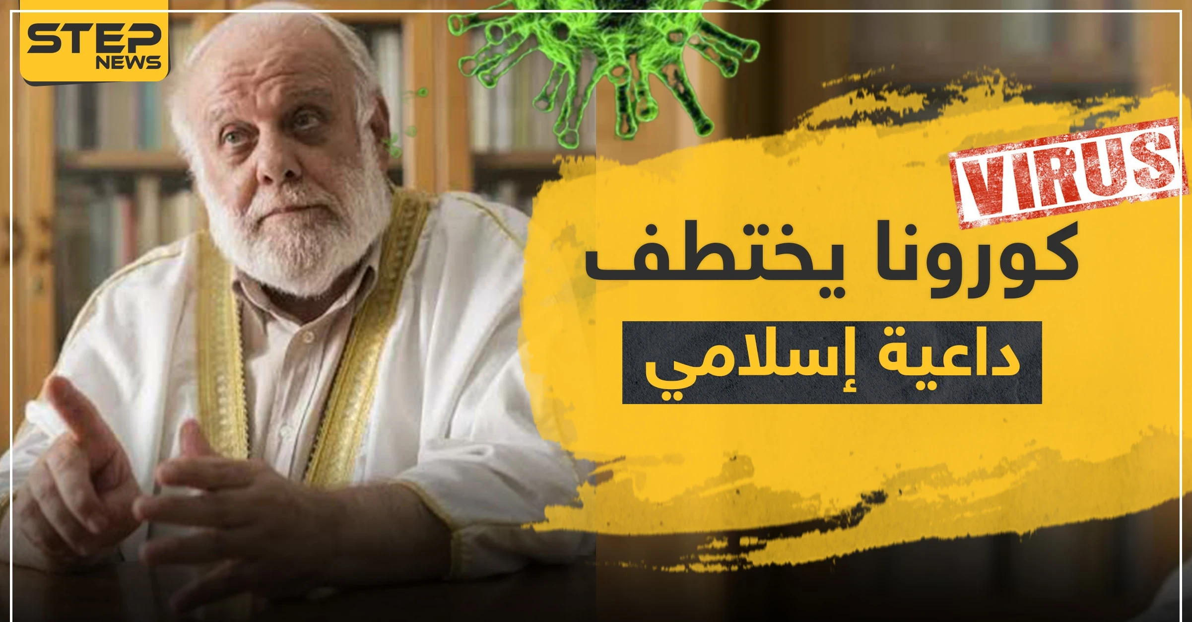 كورونا يختطف داعية إسلامي سوري في إسبانيا.. تعرف إليه