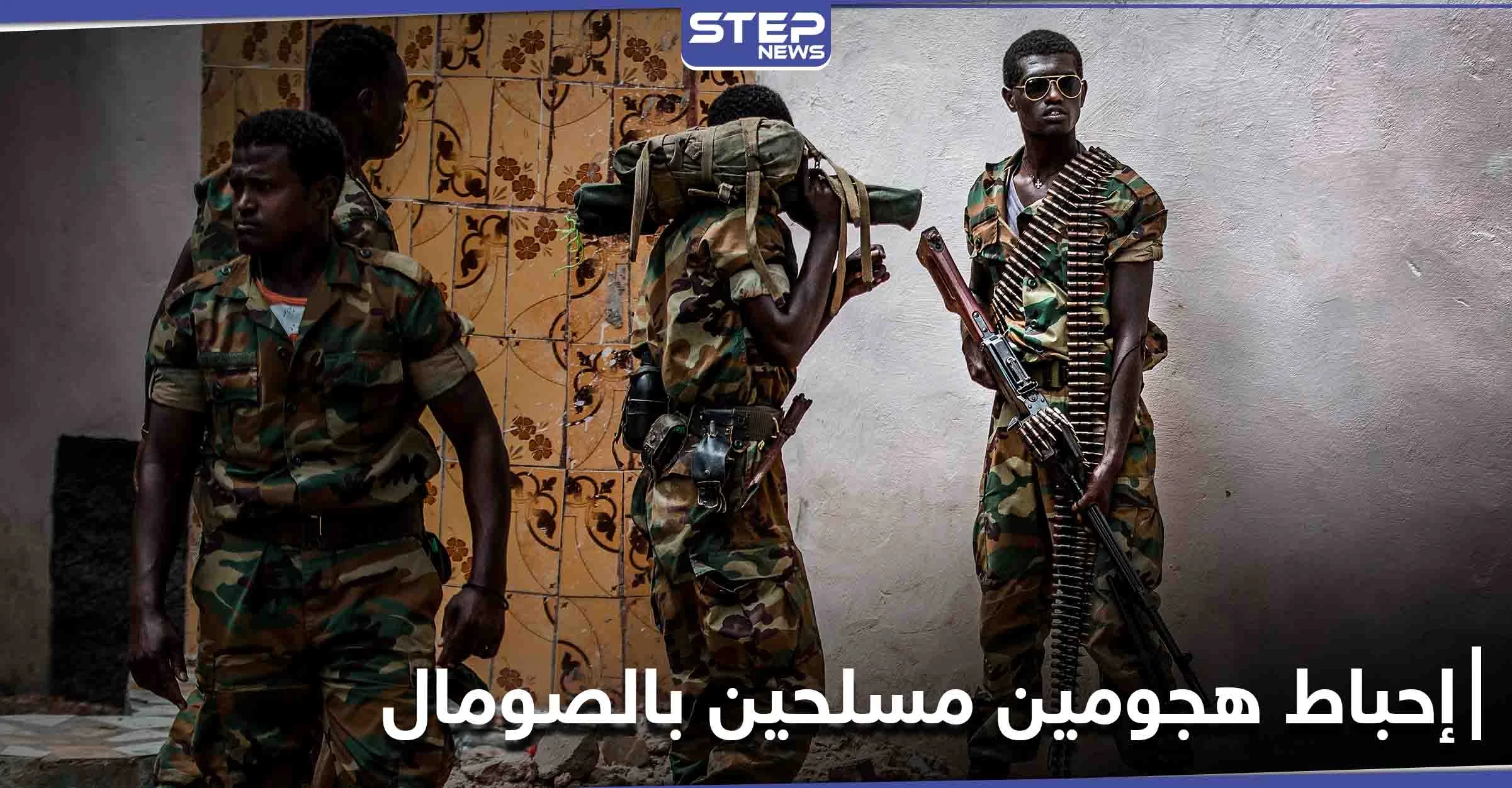 الجيش الصومالي يحبط هجومين منفصلين لمسلحي "حركة الشباب" على قاعدتين عسكريتين